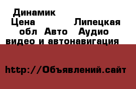 Динамик alphard machete › Цена ­ 3 500 - Липецкая обл. Авто » Аудио, видео и автонавигация   